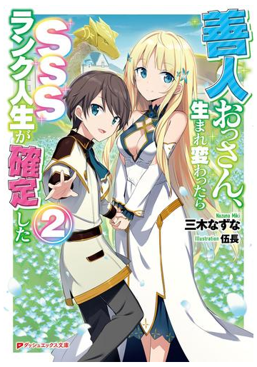 善人おっさん 生まれ変わったらsssランク人生が確定した 2の電子書籍 Honto電子書籍ストア 善人おっさん 生まれ変わったらsssランク人生が確定した 2の電子書籍 Honto電子書籍ストア