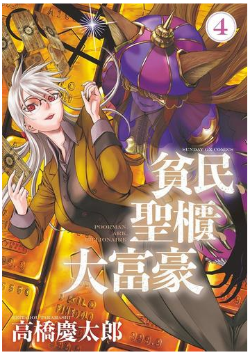 貧民 聖櫃 大富豪 4 漫画 の電子書籍 無料 試し読みも Honto
