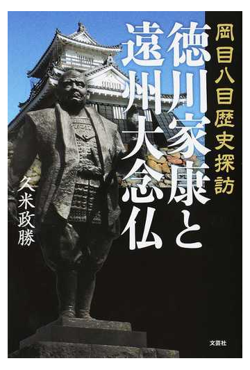 徳川家康と遠州大念仏 岡目八目歴史探訪の通販 久米 政勝 紙の本 Honto本の通販ストア