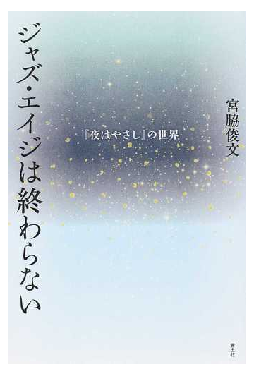 ジャズ エイジは終わらない 夜はやさし の世界の通販 宮脇俊文 小説 Honto本の通販ストア