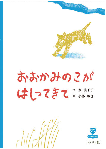 おおかみのこがはしってきての通販 寮 美千子 小林 敏也 紙の本 Honto本の通販ストア