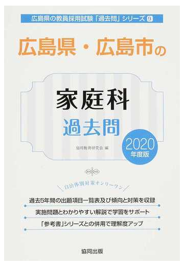 広島県 広島市の家庭科過去問 ２０２０年度版の通販 協同教育研究会 紙の本 Honto本の通販ストア