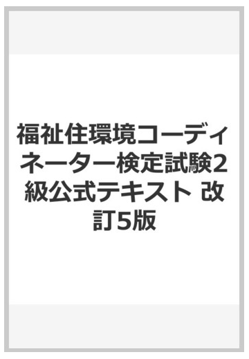 福祉住環境コーディネーター検定試験２級公式テキスト 改訂５版の通販 東京商工会議所 紙の本 Honto本の通販ストア