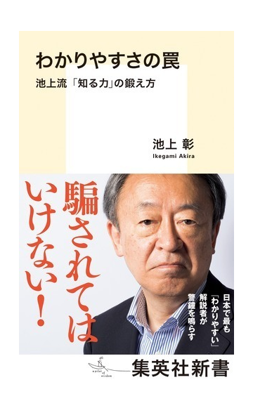 わかりやすさの罠 池上流 知る力 の鍛え方の通販 池上 彰 集英社新書 紙の本 Honto本の通販ストア