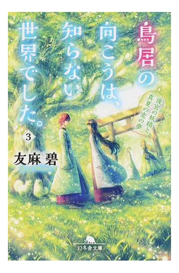 鳥居の向こうは 知らない世界でした ３ 後宮の妖精と真夏の恋の夢の通販 友麻碧 幻冬舎文庫 紙の本 Honto本の通販ストア