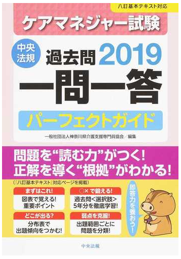 ケアマネジャー試験過去問一問一答パーフェクトガイド ２０１９の通販 神奈川県介護支援専門員協会 紙の本 Honto本の通販ストア