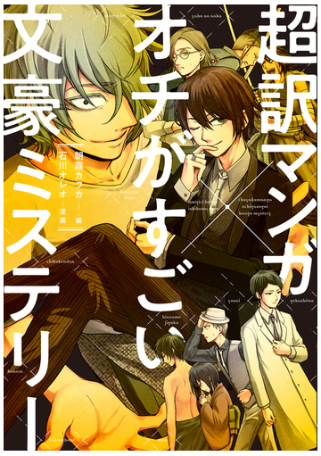 超訳マンガ オチがすごい文豪ミステリーの通販 朝霧 カフカ 石川 オレオ 小説 Honto本の通販ストア