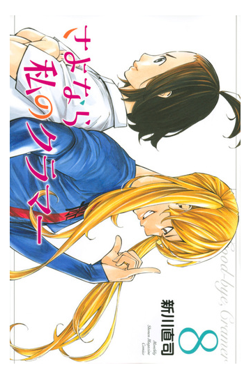 さよなら私のクラマー ８ 講談社コミックス月刊少年マガジン の通販 新川直司 コミック Honto本の通販ストア