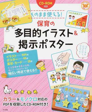 そのまま使える 保育の多目的イラスト 掲示ポスターの通販 しまこ 紙の本 Honto本の通販ストア