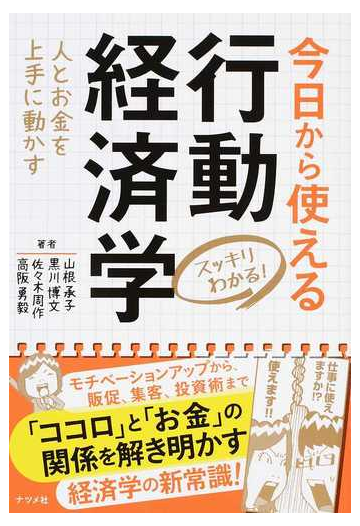 今日から使える行動経済学 スッキリわかる 人とお金を上手に動かすの通販 山根 承子 黒川 博文 紙の本 Honto本の通販ストア