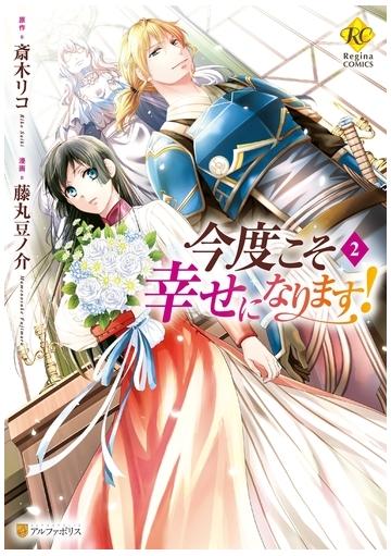 今度こそ幸せになります ２ 漫画 の電子書籍 無料 試し読みも Honto電子書籍ストア