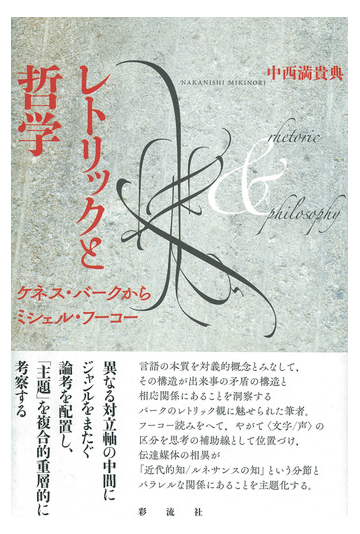 レトリックと哲学 ケネス バークからミシェル フーコーの通販 中西満貴典 紙の本 Honto本の通販ストア