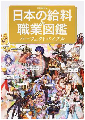 日本の給料 職業図鑑パーフェクトバイブルの通販 給料ｂａｎｋ 紙の本 Honto本の通販ストア
