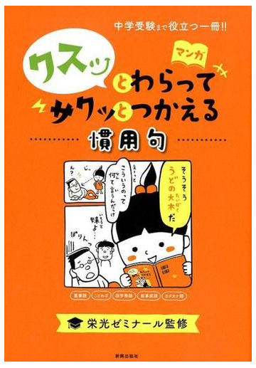 クスッとわらってサクッとつかえる慣用句 マンガの通販 栄光ゼミナール 紙の本 Honto本の通販ストア