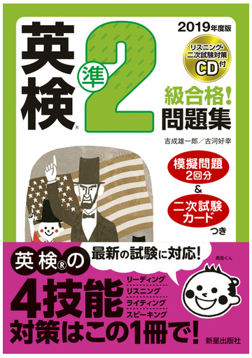 英検準２級合格 問題集 ２０１９年度版の通販 吉成雄一郎 古河好幸 紙の本 Honto本の通販ストア