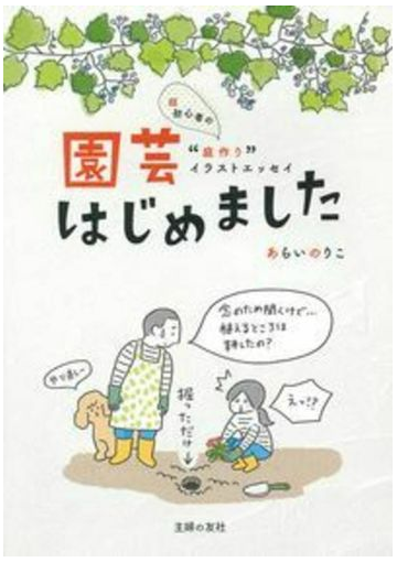 園芸はじめました 超初心者の 庭作り イラストエッセイの通販 あらいのりこ 紙の本 Honto本の通販ストア