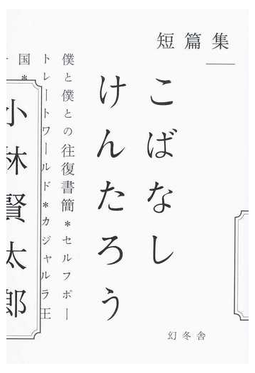 こばなしけんたろう 短篇集の通販 小林 賢太郎 小説 Honto本の通販ストア