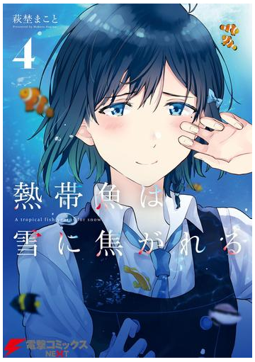 熱帯魚は雪に焦がれる4 電子特別版 漫画 の電子書籍 無料 試し読みも Honto電子書籍ストア