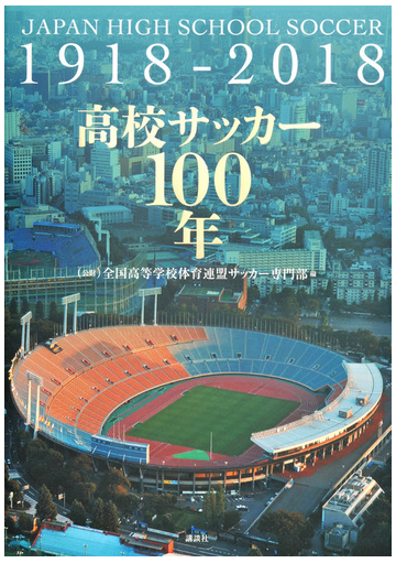 高校サッカー１００年の通販 全国高等学校体育連盟サッカー専門部 紙の本 Honto本の通販ストア