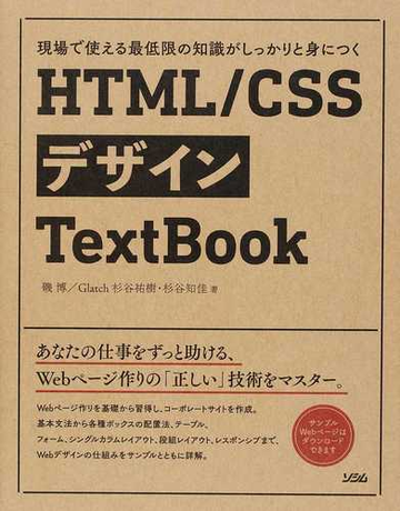 ｈｔｍｌ ｃｓｓデザインｔｅｘｔｂｏｏｋ 現場で使える最低限の知識がしっかりと身につくの通販 磯博 Glatch杉谷祐樹 杉谷知佳 紙の本 Honto本の通販ストア