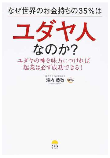 なぜ世界のお金持ちの３５ はユダヤ人なのか ユダヤの神を味方につければ起業は必ず成功できる の通販 滝内 恭敬 紙の本 Honto本の通販ストア