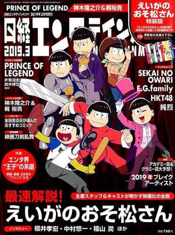 えいがのおそ松さん表紙版 日経エンタテインメント 19年 03月号 雑誌 の通販 Honto本の通販ストア