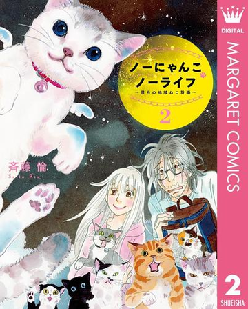 ノーにゃんこ ノーライフ 僕らの地域ねこ計画 2 漫画 の電子書籍 無料 試し読みも Honto電子書籍ストア