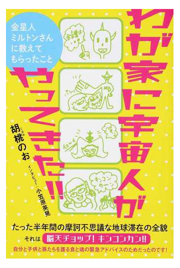 わが家に宇宙人がやってきた 金星人ミルトンさんに教えてもらったことの通販 胡桃 のお 小笠原 英晃 紙の本 Honto本の通販ストア