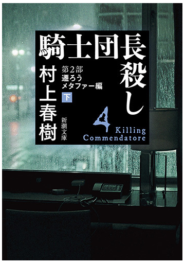 騎士団長殺し 4 第２部 遷ろうメタファー編 下の通販 村上 春樹 新潮文庫 紙の本 Honto本の通販ストア