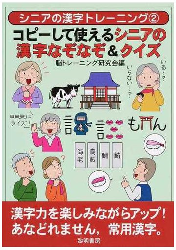 コピーして使えるシニアの漢字なぞなぞ クイズの通販 脳トレーニング研究会 紙の本 Honto本の通販ストア