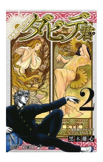 思春期ルネサンス ダビデ君 ２ ジャンプコミックス の通販 黒木 雄心 ジャンプコミックス コミック Honto本の通販ストア