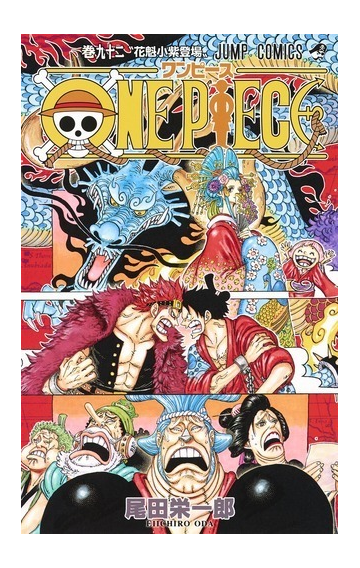 one piece 巻92 ジャンプコミックス の通販 尾田栄一郎 ジャンプコミックス コミック Honto本の通販ストア