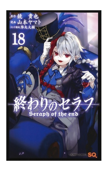 終わりのセラフ １８ ジャンプコミックス の通販 山本ヤマト 降矢大輔 ジャンプコミックス コミック Honto本の通販ストア