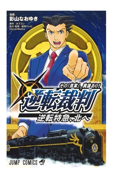 逆転裁判 その 真実 異議あり 逆転特急 北へ ジャンプコミックス の通販 影山なおゆき カプコン ジャンプコミックス コミック Honto本の通販ストア