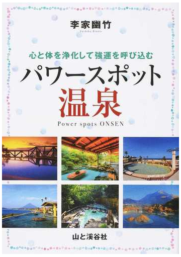 パワースポット温泉 心と体を浄化して強運を呼び込むの通販 李家 幽竹 紙の本 Honto本の通販ストア