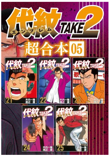 代紋ｔａｋｅ２ 超合本版 ５ 漫画 の電子書籍 無料 試し読みも Honto電子書籍ストア