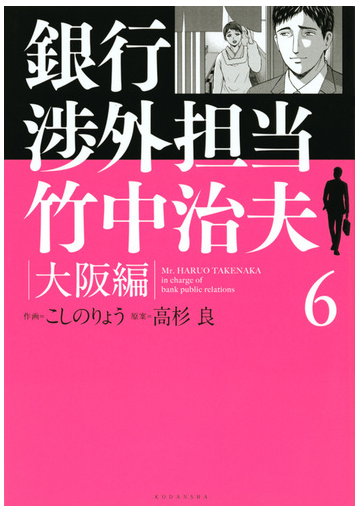 銀行渉外担当竹中治夫 大阪編６ 週刊現代 の通販 こしのりょう 高杉良 ｋｃデラックス コミック Honto本の通販ストア