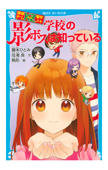 学校の影ボスは知っているの通販 住滝 良 駒形 講談社青い鳥文庫 紙の本 Honto本の通販ストア