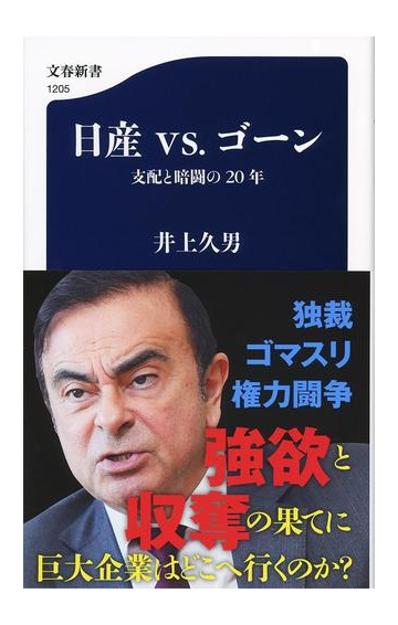 日産ｖｓ ゴーン 支配と暗闘の２０年