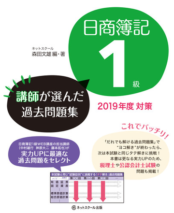 日商簿記１級講師が選んだ過去問題集 ２０１９年度対策の通販 森田 文雄 紙の本 Honto本の通販ストア