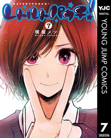 レトルトパウチ 7 漫画 の電子書籍 無料 試し読みも Honto電子書籍ストア