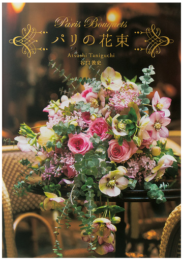 パリの花束の通販 谷口 敦史 紙の本 Honto本の通販ストア