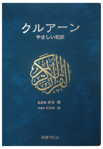 クルアーン やさしい和訳の通販 水谷 周 杉本 恭一郎 紙の本 Honto本の通販ストア