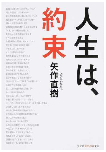 人生は 約束の通販 矢作直樹 知恵の森文庫 紙の本 Honto本の通販ストア