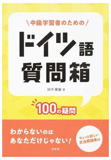 中級学習者のためのドイツ語質問箱 １００の疑問の通販 田中 雅敏 紙の本 Honto本の通販ストア