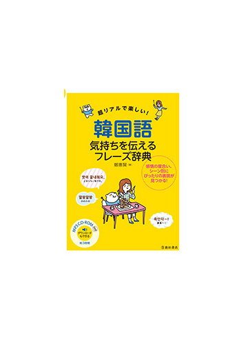 超リアルで楽しい 韓国語気持ちを伝えるフレーズ辞典の通販 鄭 惠賢 紙の本 Honto本の通販ストア