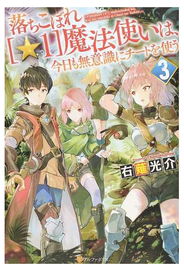 落ちこぼれ １ 魔法使いは 今日も無意識にチートを使う ３の通販 右薙 光介 紙の本 Honto本の通販ストア