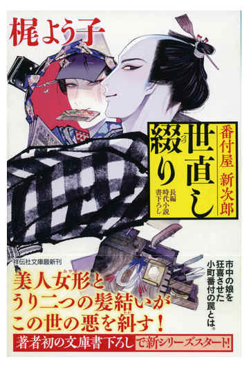 番付屋新次郎世直し綴り 長編時代小説書下ろしの通販 梶よう子 祥伝社文庫 紙の本 Honto本の通販ストア