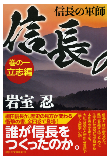 信長の軍師 巻の１ 立志編の通販 岩室忍 祥伝社文庫 紙の本 Honto本の通販ストア