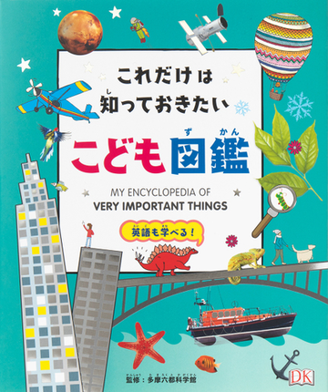 これだけは知っておきたいこども図鑑 英語も学べる の通販 多摩六都科学館 大浜 千尋 紙の本 Honto本の通販ストア